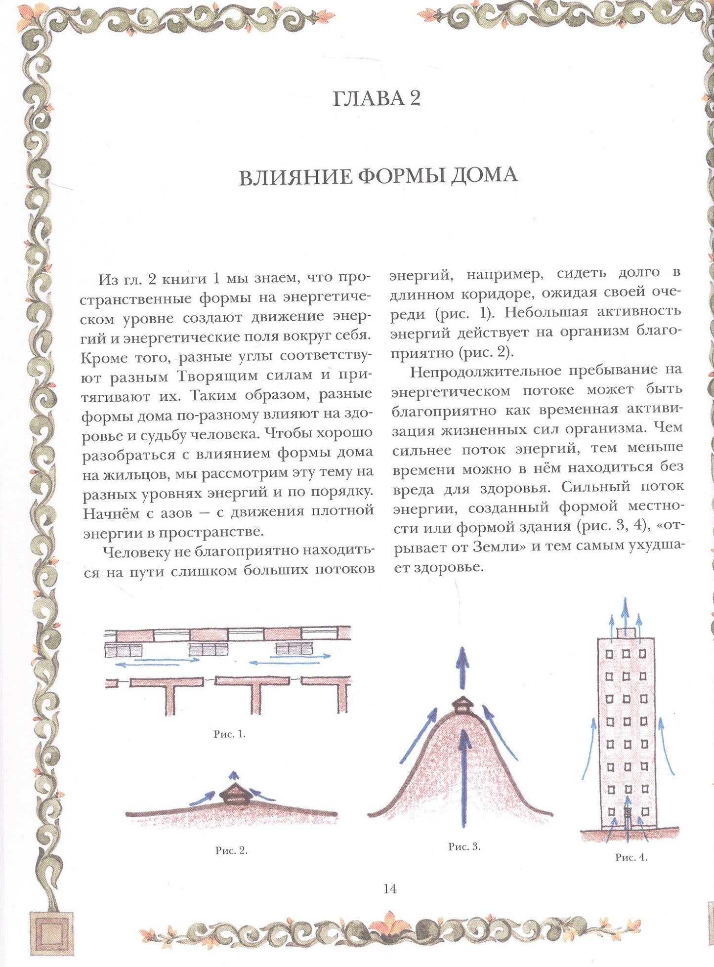 Сергей Балута: Архитектура новой Эпохи. Ведическая архитектура. Книга 4