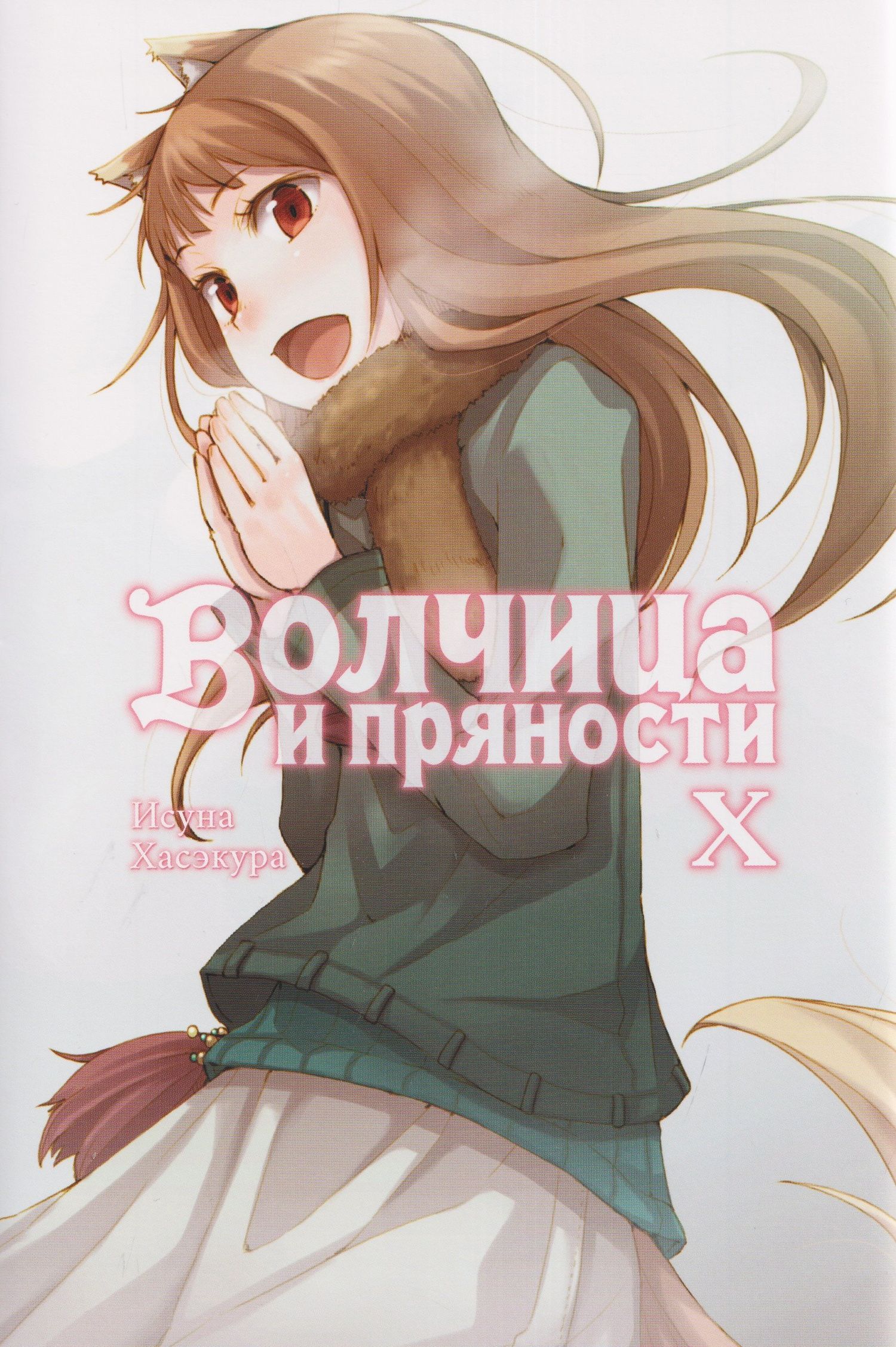 Исуна Хасэкура: Волчица и пряности (ранобэ). Том 10