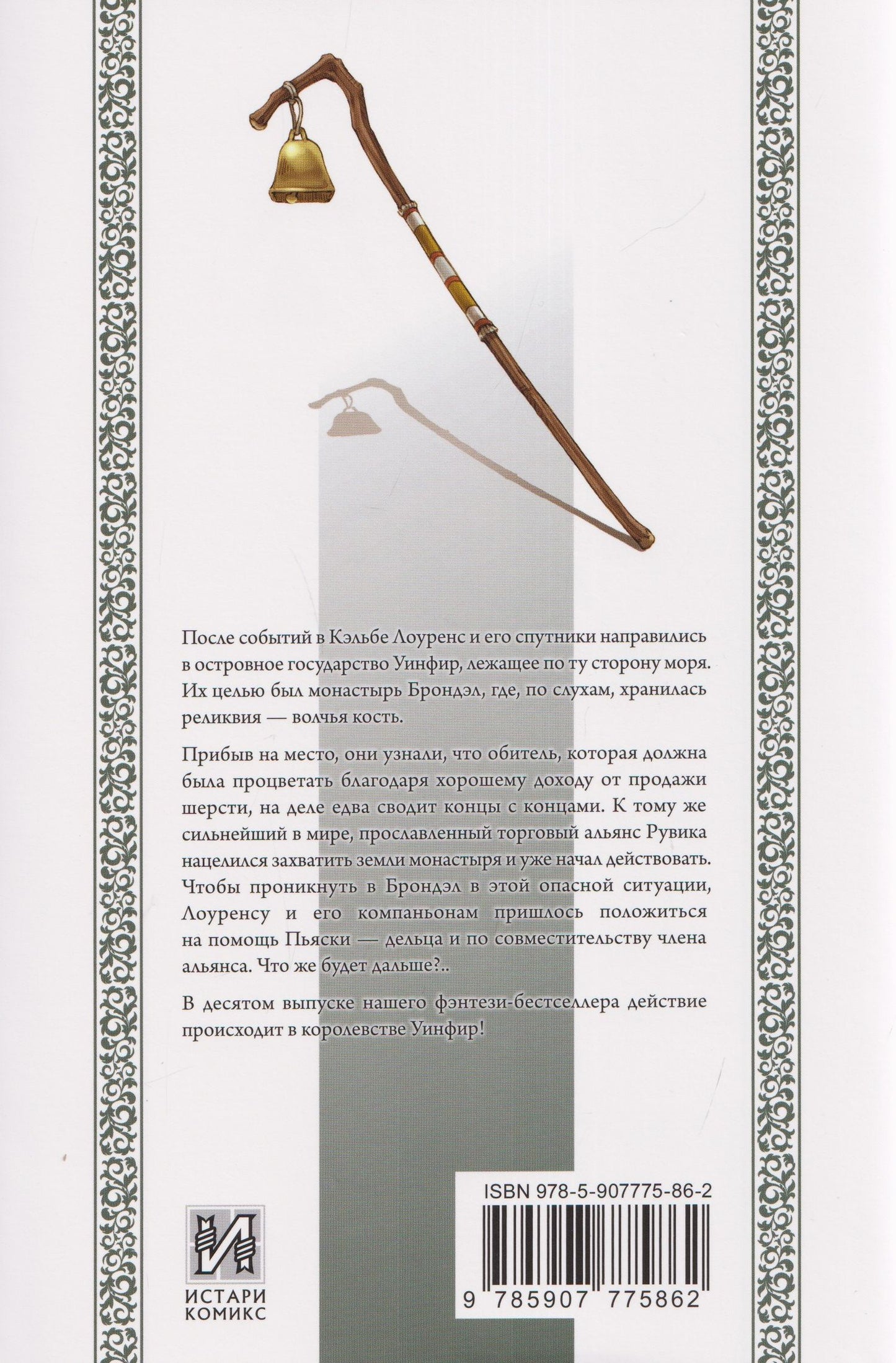Исуна Хасэкура: Волчица и пряности (ранобэ). Том 10