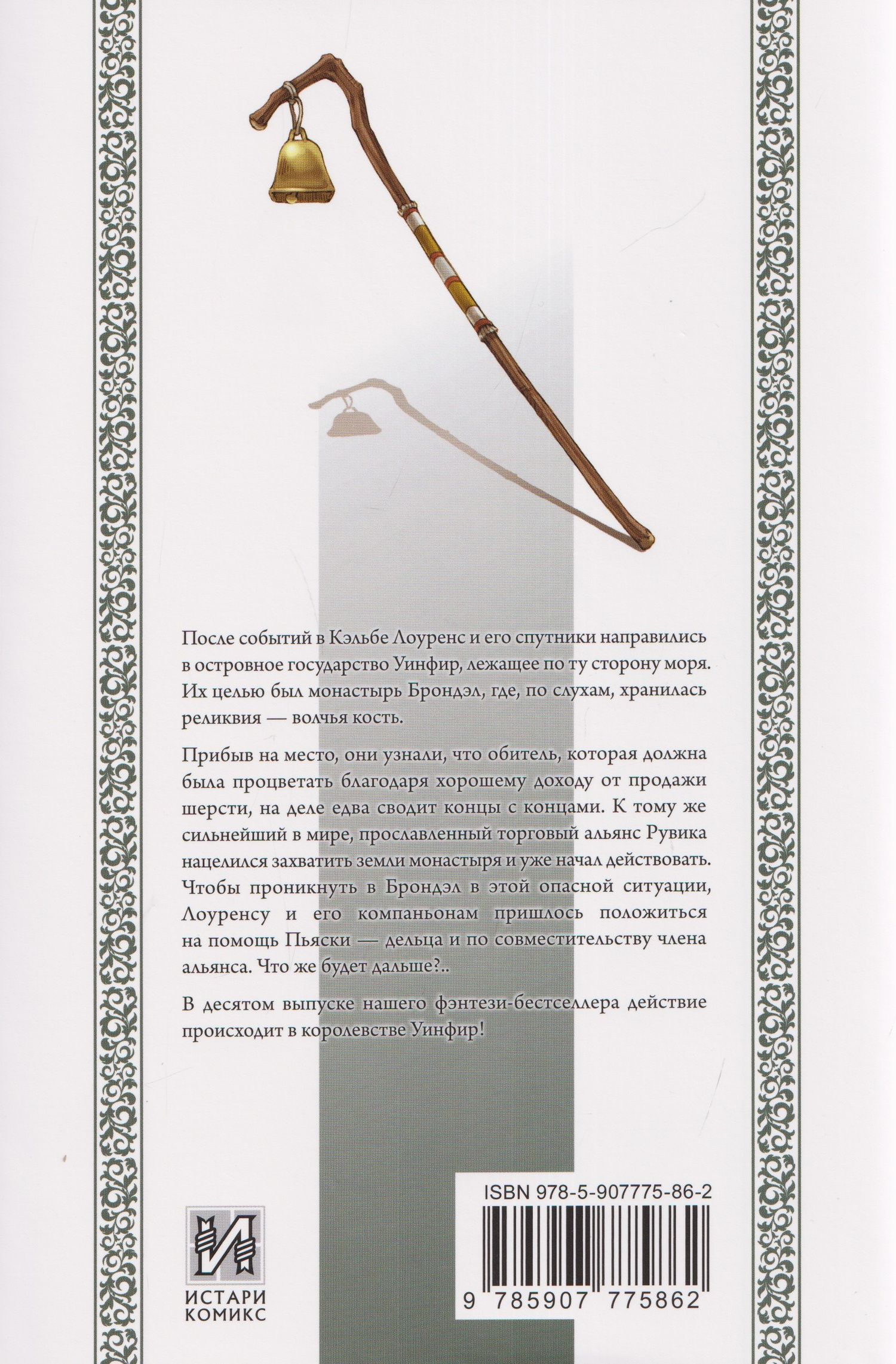 Исуна Хасэкура: Волчица и пряности (ранобэ). Том 10
