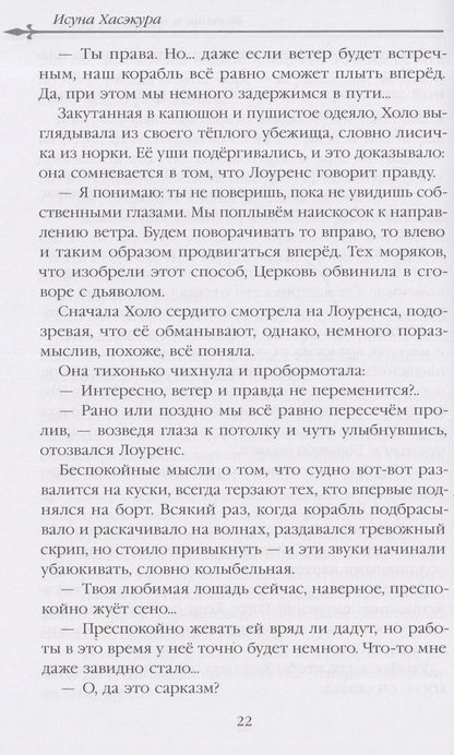 Исуна Хасэкура: Волчица и пряности (ранобэ). Том 10
