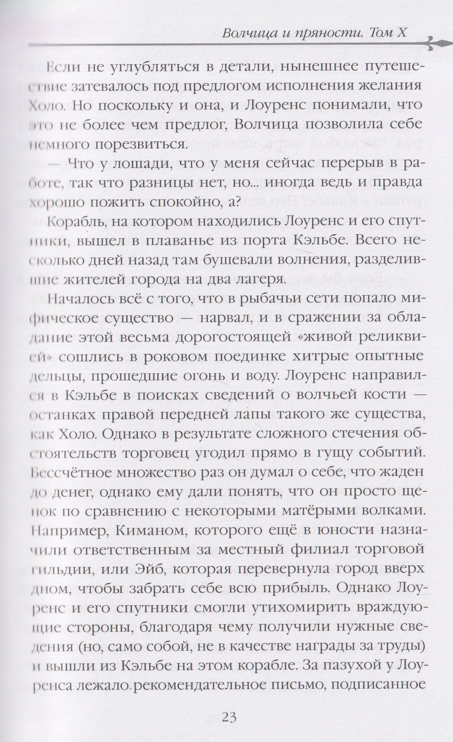 Исуна Хасэкура: Волчица и пряности (ранобэ). Том 10