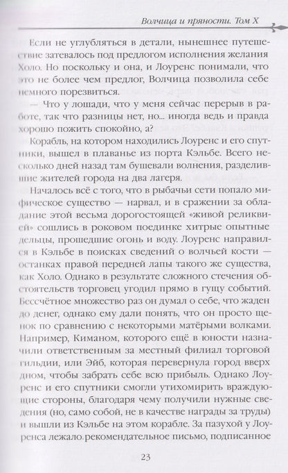 Исуна Хасэкура: Волчица и пряности (ранобэ). Том 10