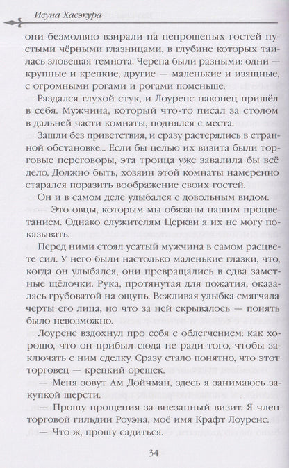 Исуна Хасэкура: Волчица и пряности (ранобэ). Том 10