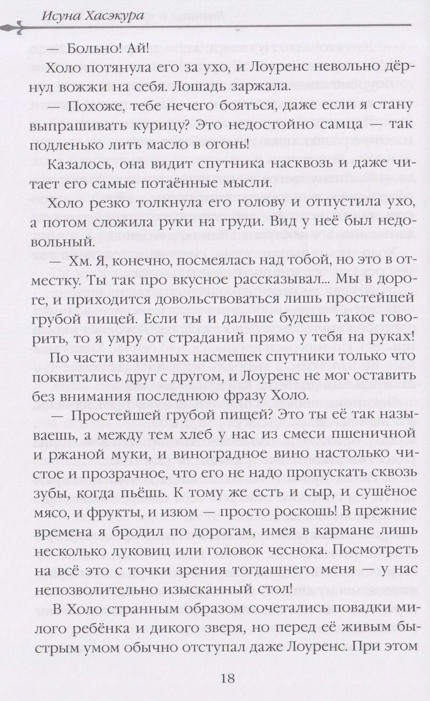 Исуна Хасэкура: Волчица и пряности (ранобэ). Том 11