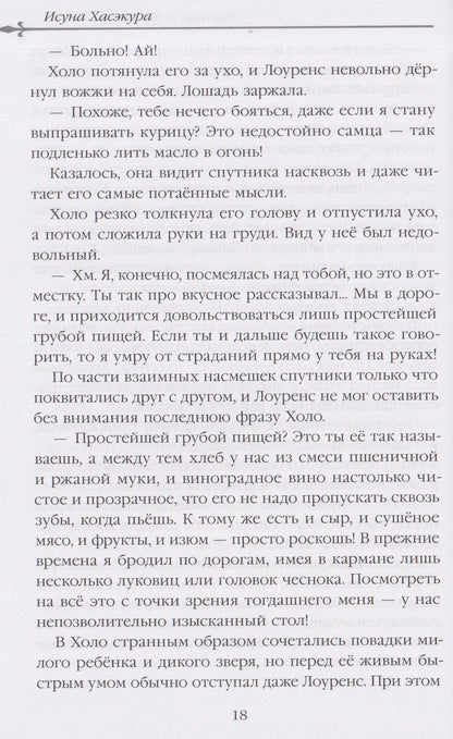 Исуна Хасэкура: Волчица и пряности (ранобэ). Том 11