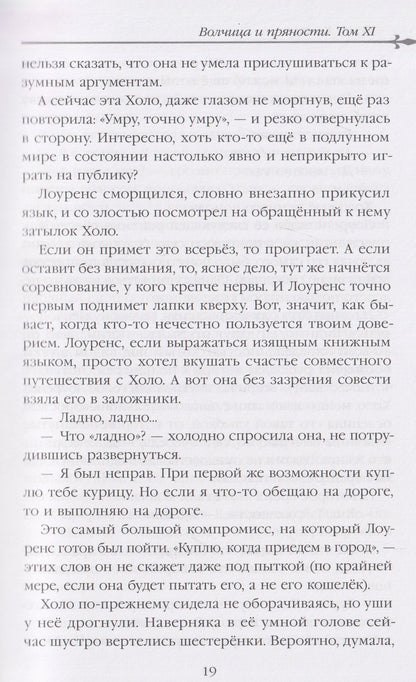 Исуна Хасэкура: Волчица и пряности (ранобэ). Том 11