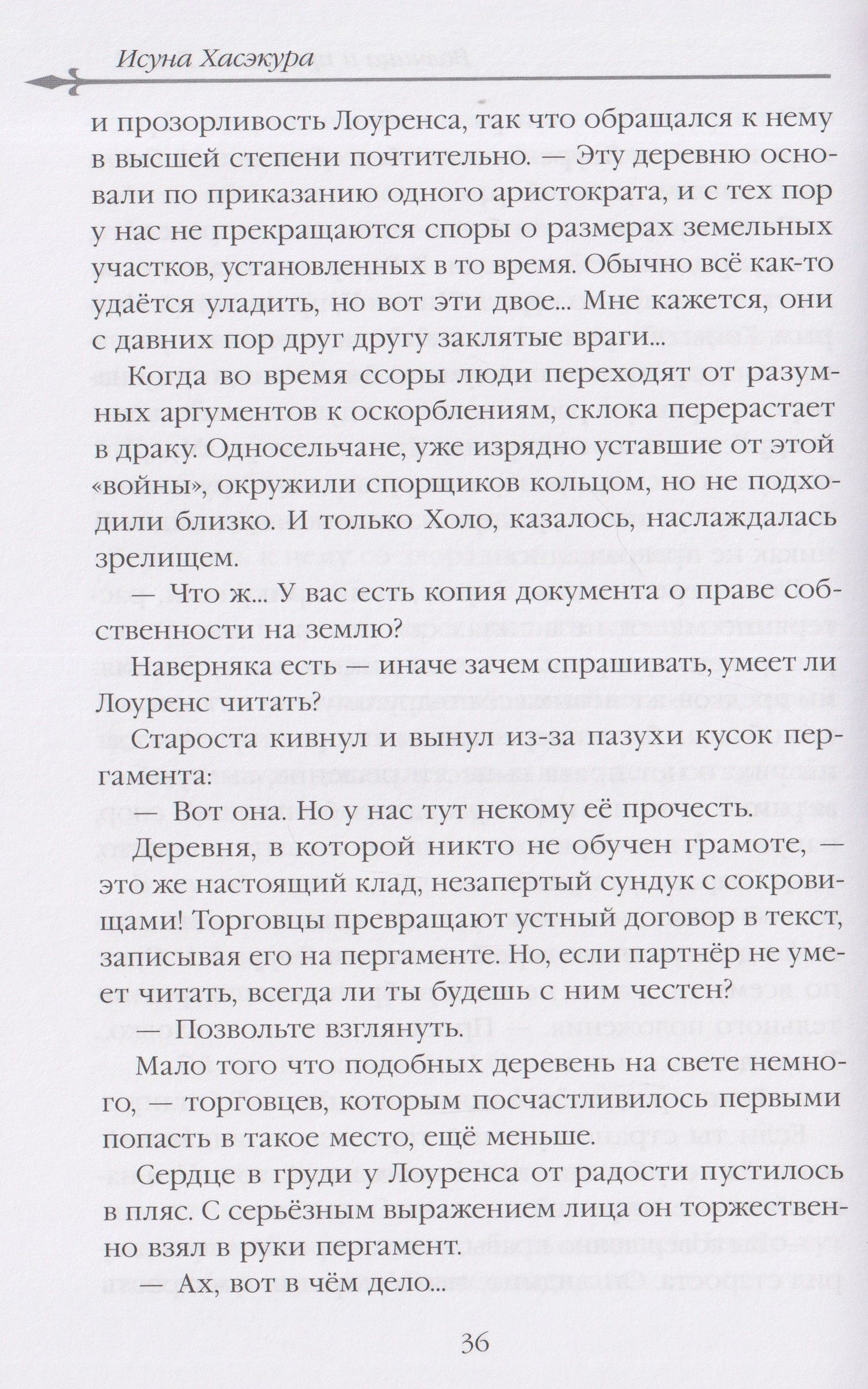 Исуна Хасэкура: Волчица и пряности (ранобэ). Том 11