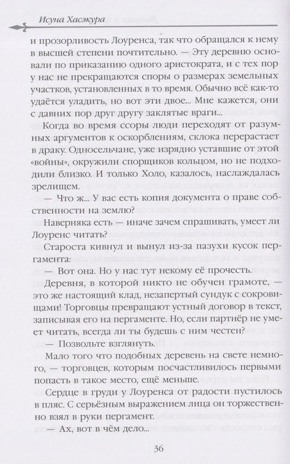 Исуна Хасэкура: Волчица и пряности (ранобэ). Том 11