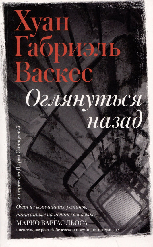 Хуан Васкес: Оглянуться назад