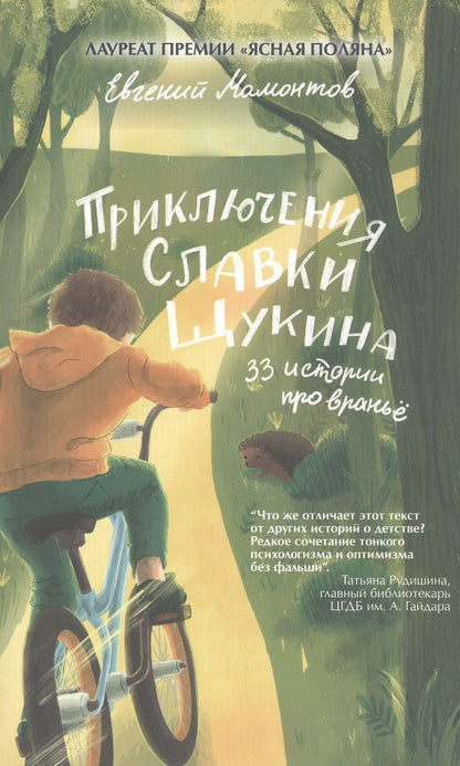 Евгений Мамонтов: Приключения Славки Щукина. 33 истории про вранье. Повесть