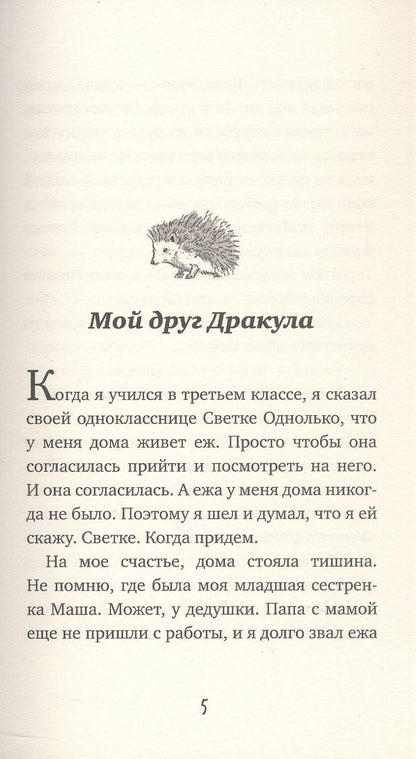 Евгений Мамонтов: Приключения Славки Щукина. 33 истории про вранье. Повесть