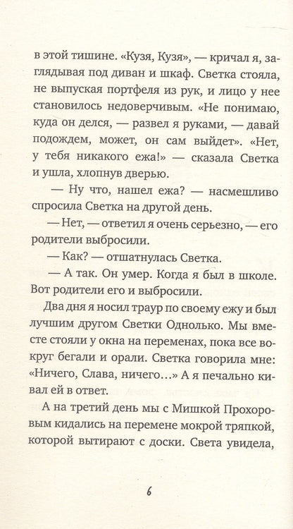 Евгений Мамонтов: Приключения Славки Щукина. 33 истории про вранье. Повесть