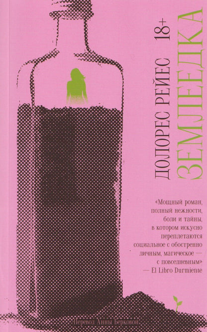 Долорес Рейес: Землеедка