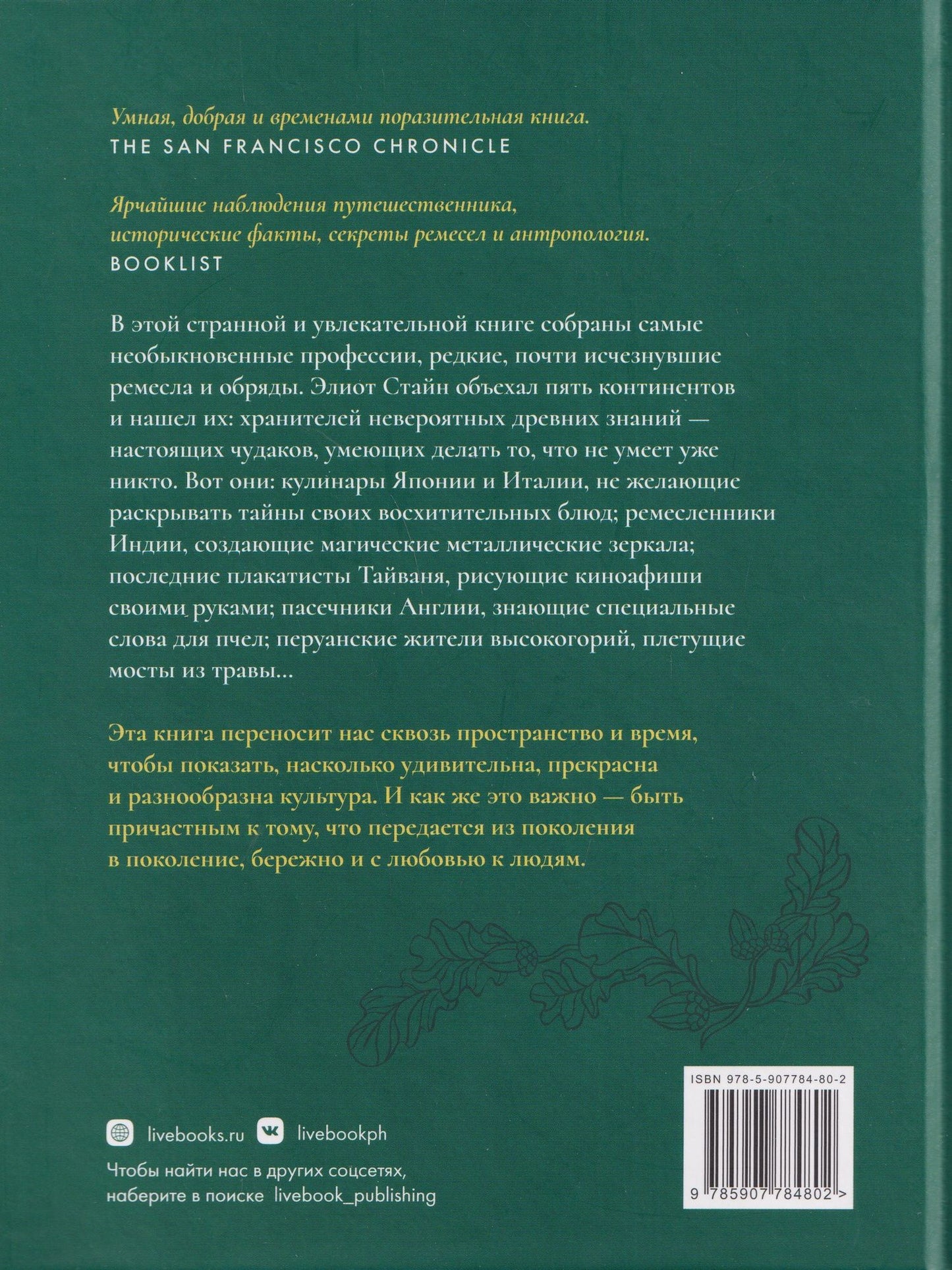 Хранители чудес. Старинные обычаи, великие традиции и последние, кто поддерживает в них жизнь