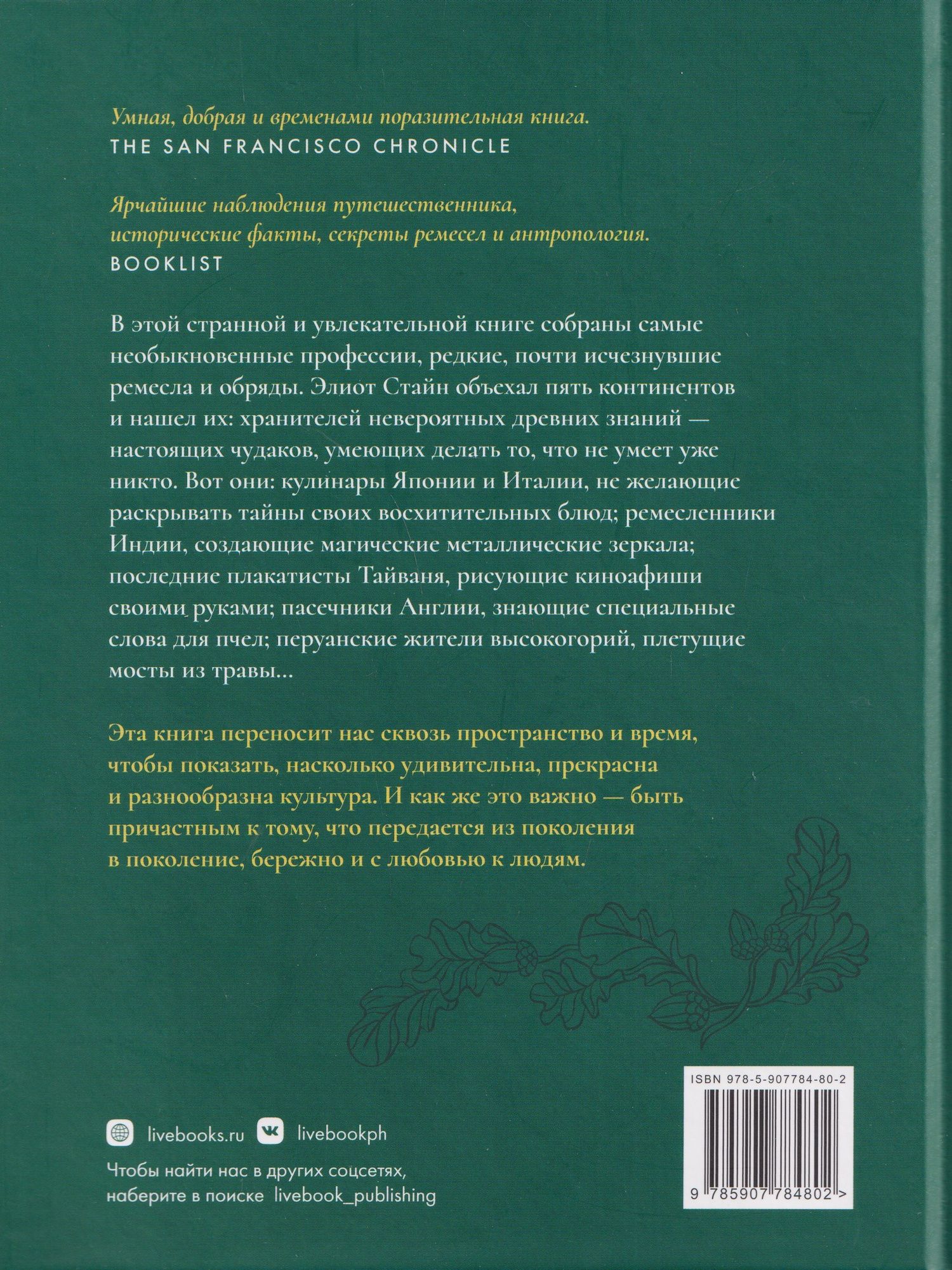 Хранители чудес. Старинные обычаи, великие традиции и последние, кто поддерживает в них жизнь