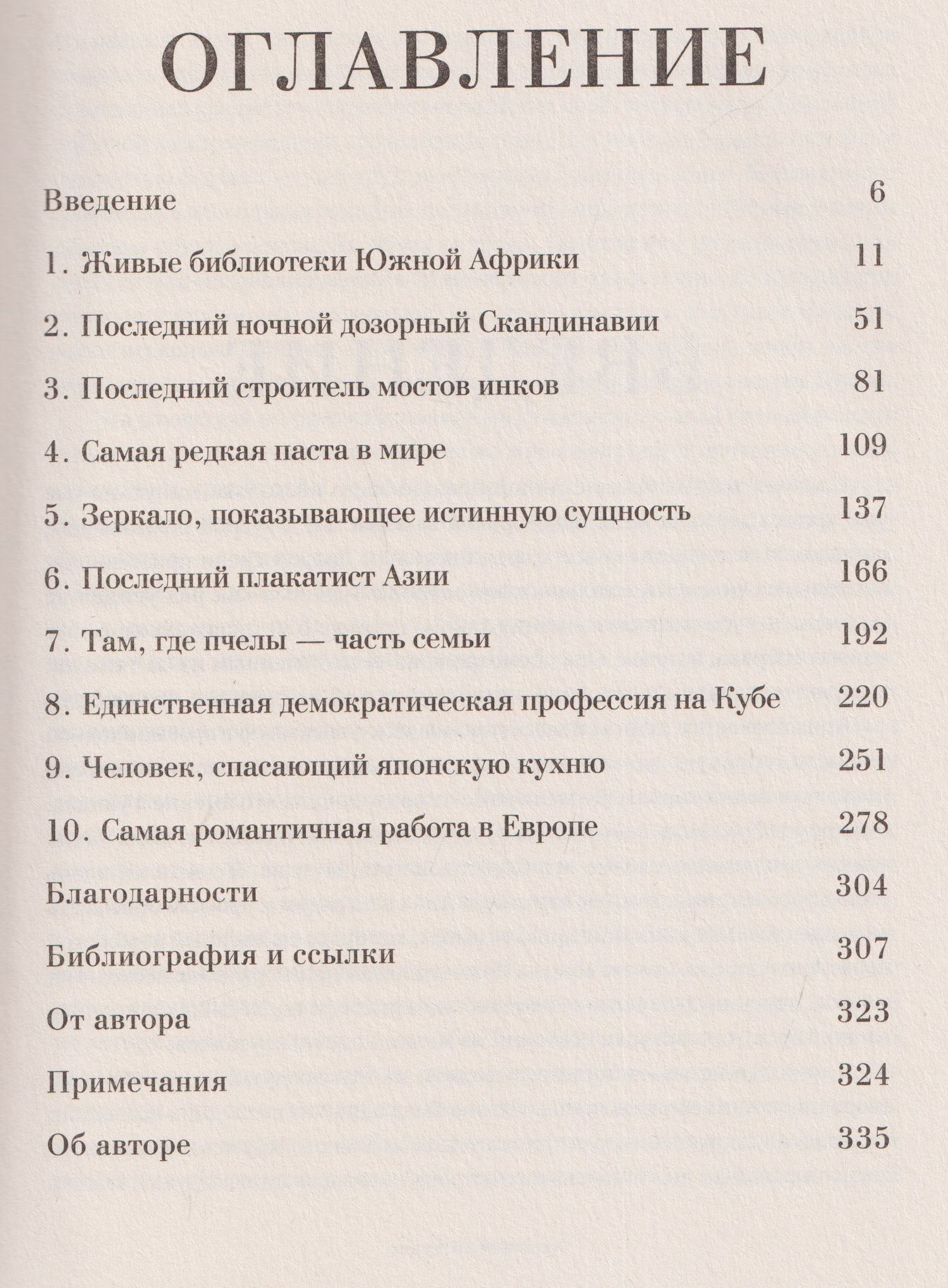 Хранители чудес. Старинные обычаи, великие традиции и последние, кто поддерживает в них жизнь