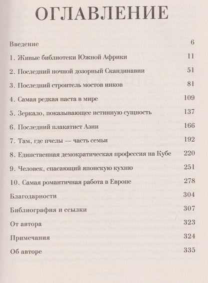 Хранители чудес. Старинные обычаи, великие традиции и последние, кто поддерживает в них жизнь