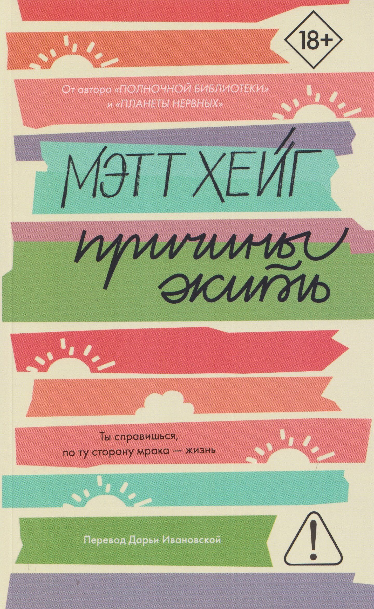 Мэтт Хейг: Причины жить