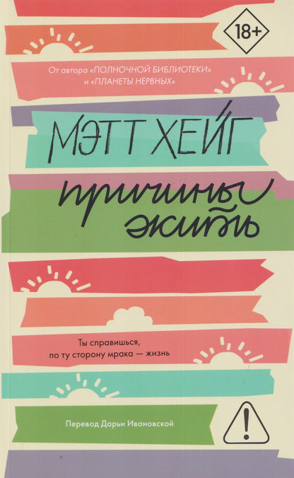 Мэтт Хейг: Причины жить