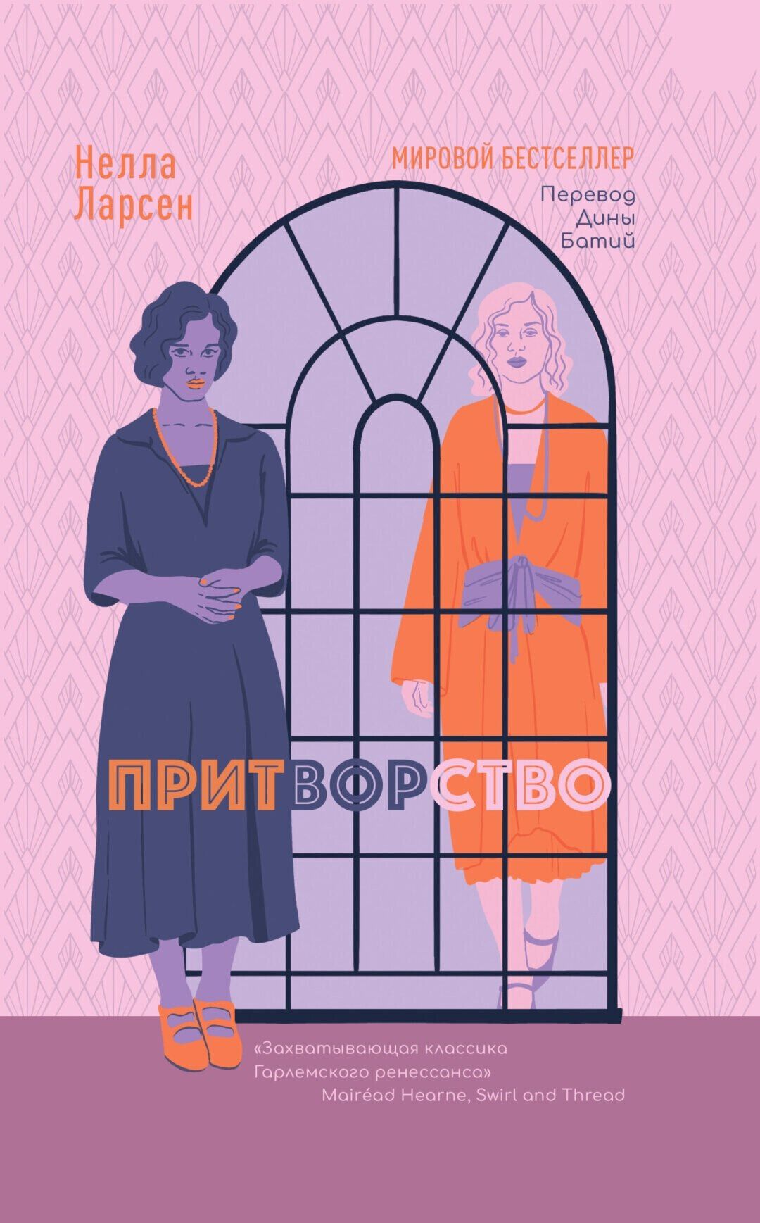 Нелла Ларсен: Притворство