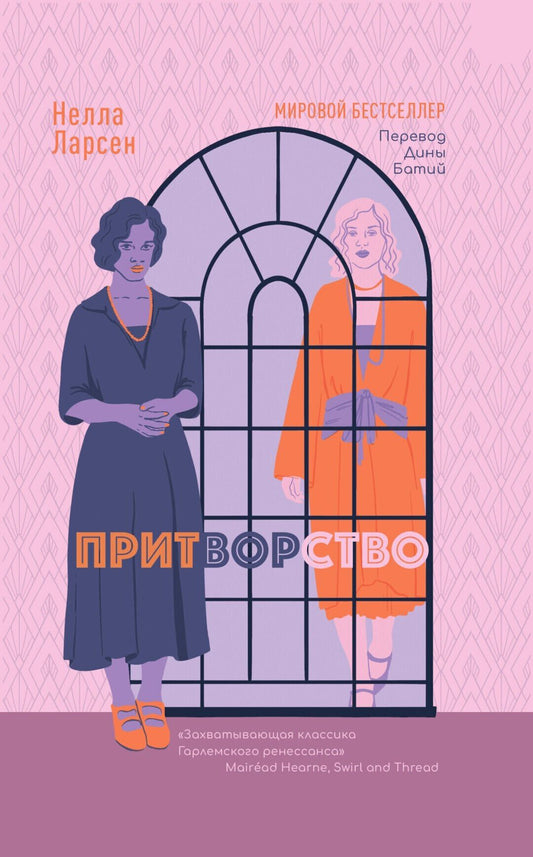 Нелла Ларсен: Притворство