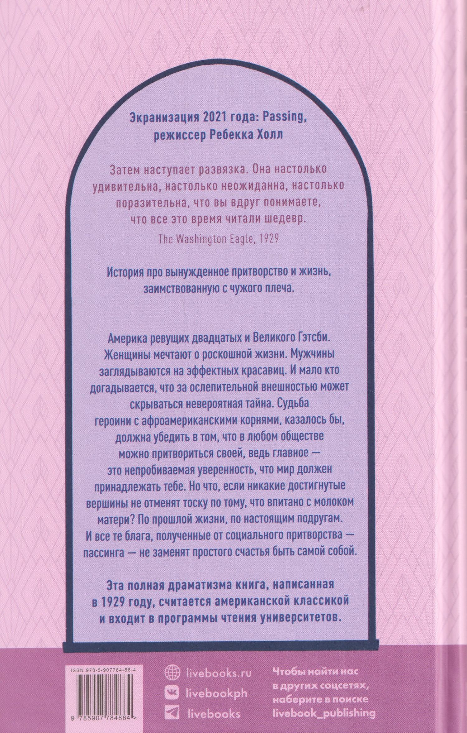 Нелла Ларсен: Притворство