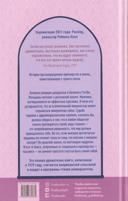 Нелла Ларсен: Притворство