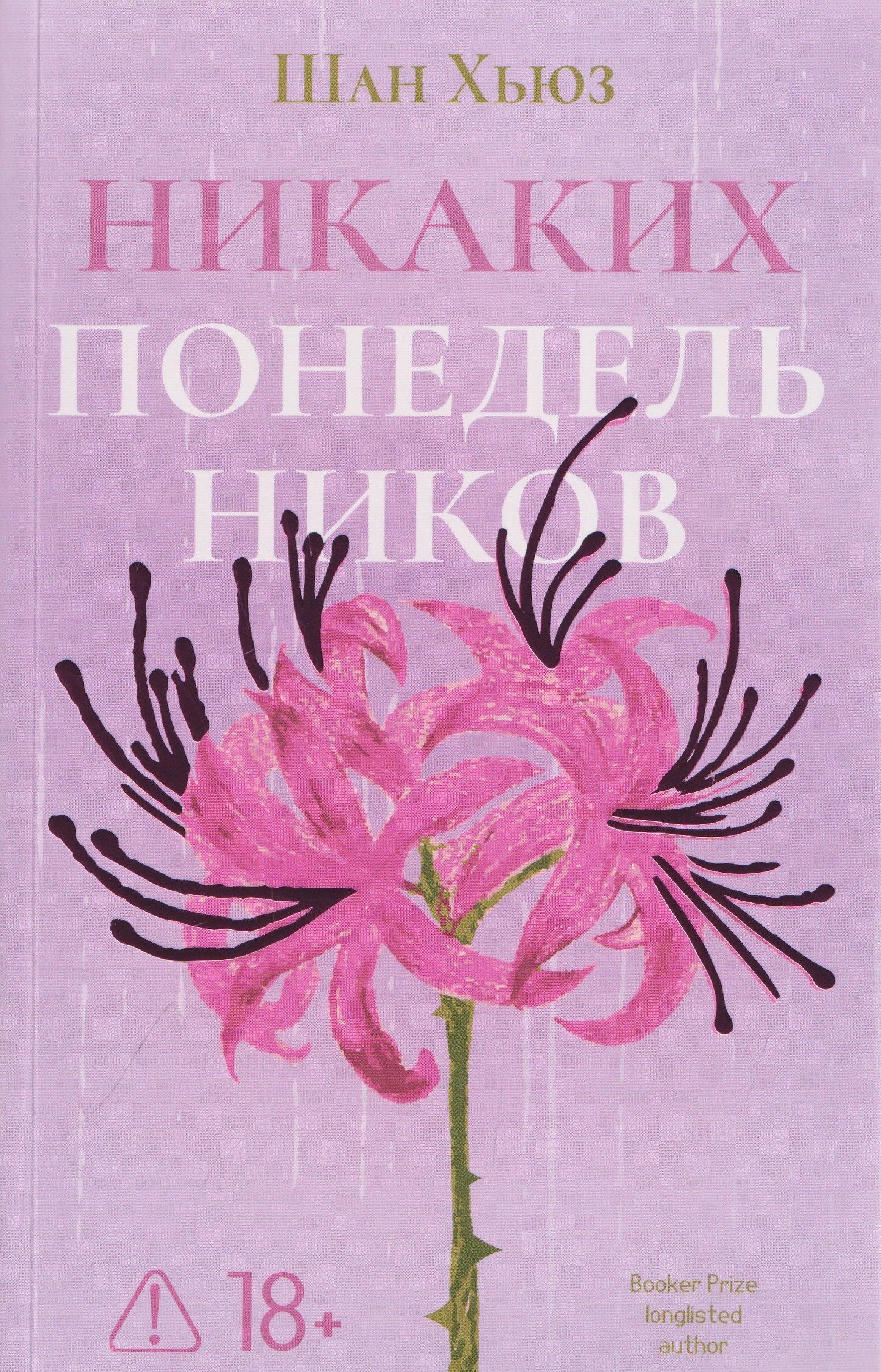 Шан Хьюз: Никаких понедельников