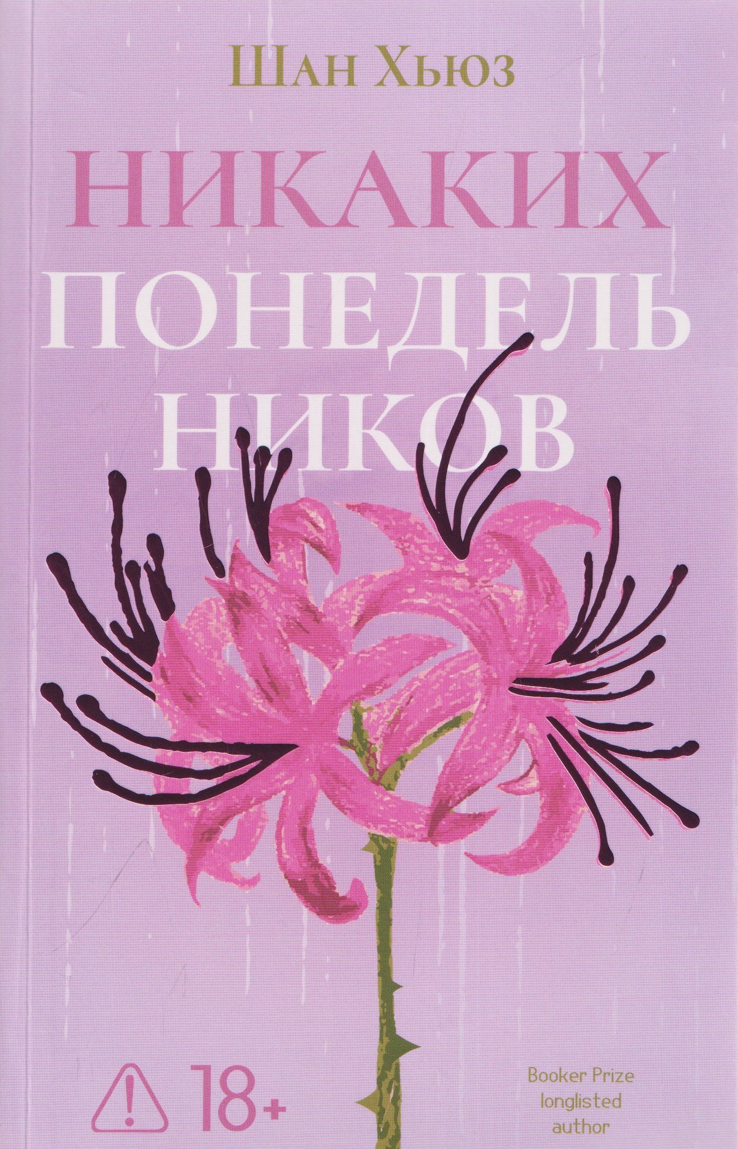 Шан Хьюз: Никаких понедельников
