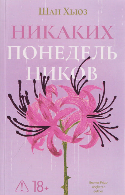 Шан Хьюз: Никаких понедельников
