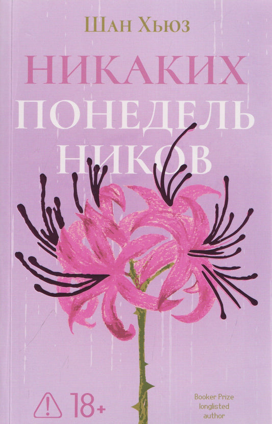 Шан Хьюз: Никаких понедельников