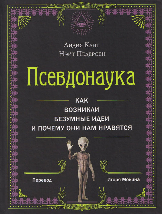 Нэйт Педерсен: Псевдонаука