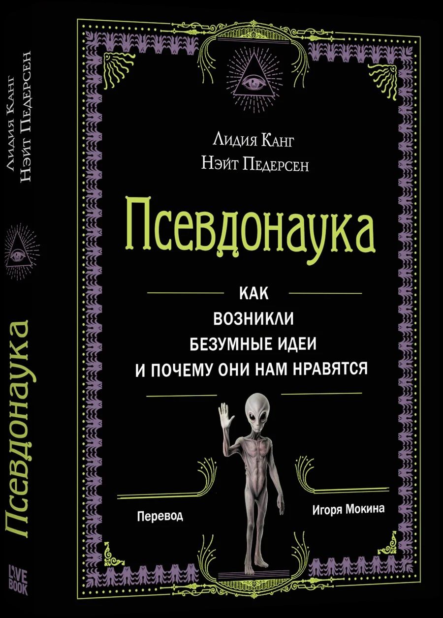 Нэйт Педерсен: Псевдонаука
