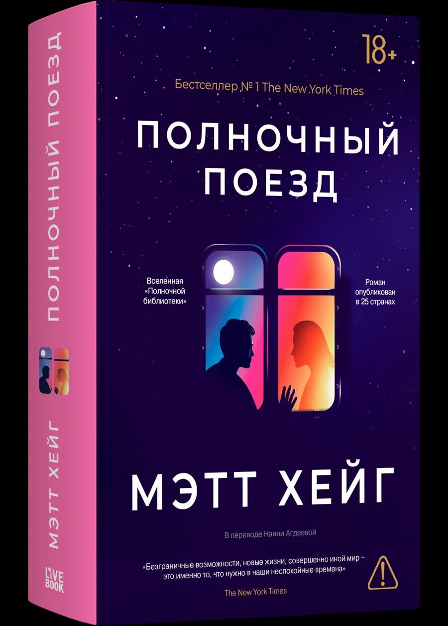Мэтт Хейг: Полночный поезд