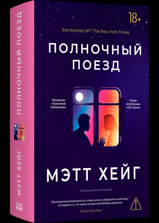 Мэтт Хейг: Полночный поезд