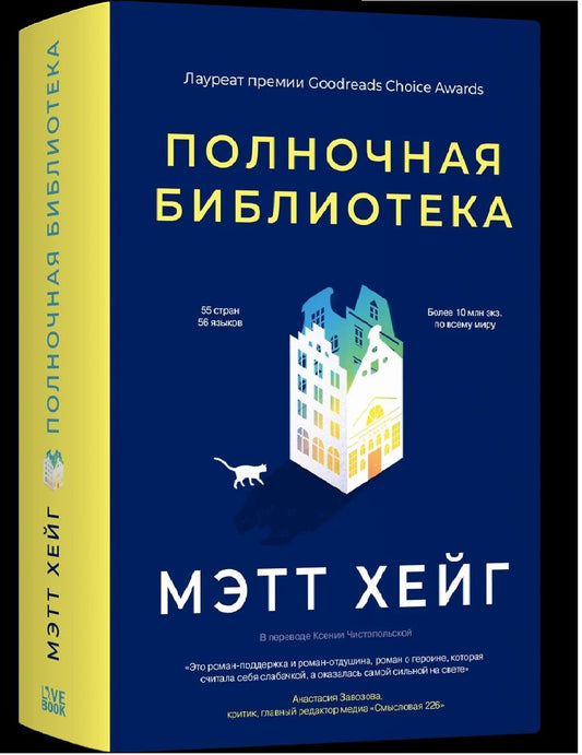 Мэтт Хейг: Полночная библиотека