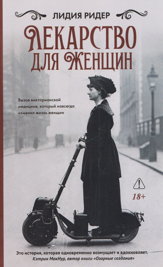 Лидия Ридер: Лекарство для женщин