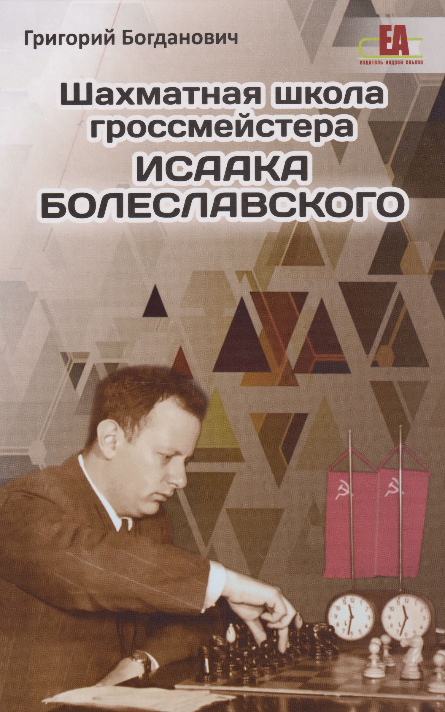 Григорий Богданович: Шахматная школа гроссмейстера Исаака Болеславского