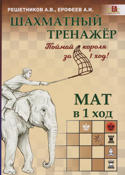 Алексей Ерофеев: Шахматный тренажёр. Мат в 1 ход