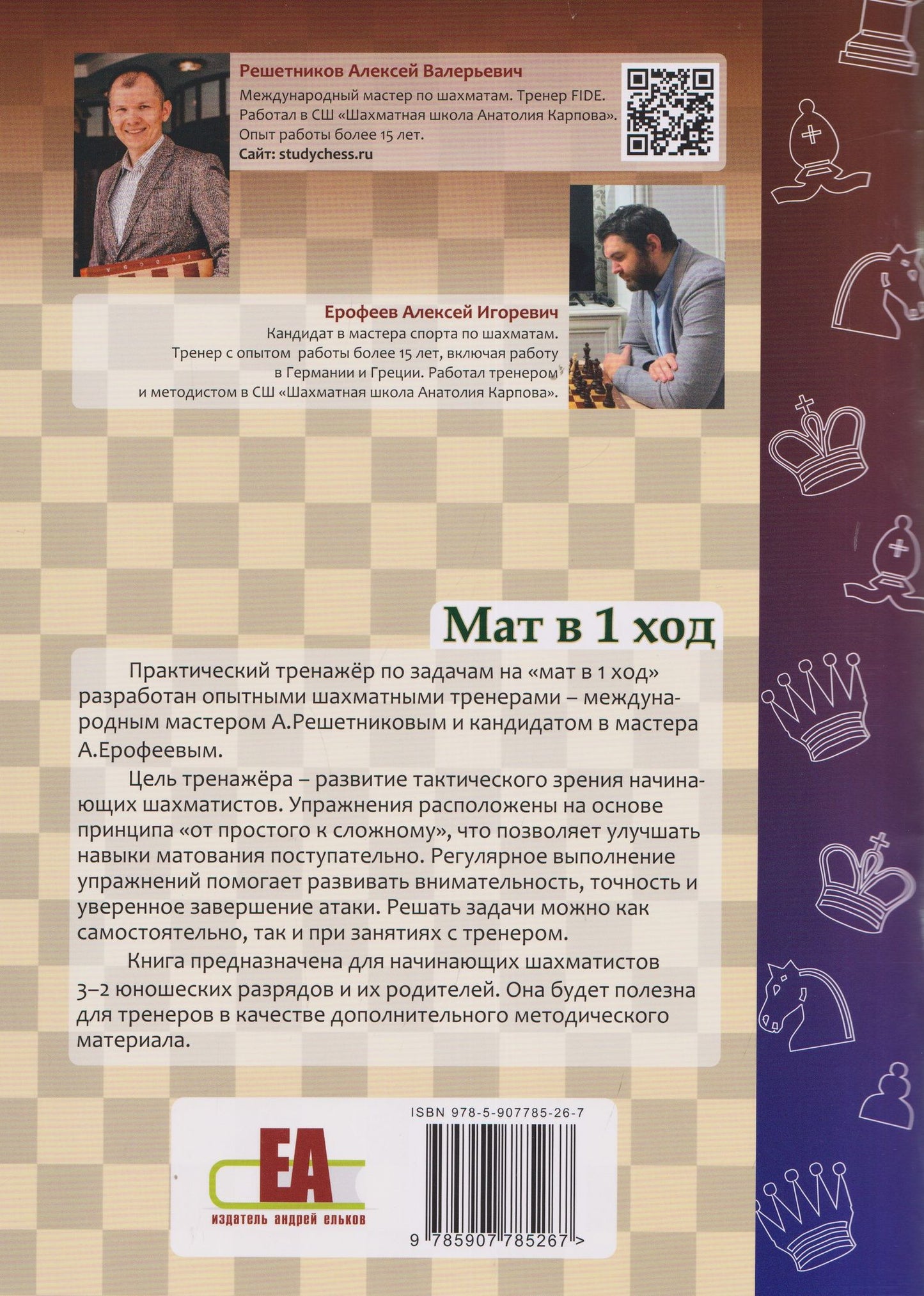 Алексей Ерофеев: Шахматный тренажёр. Мат в 1 ход