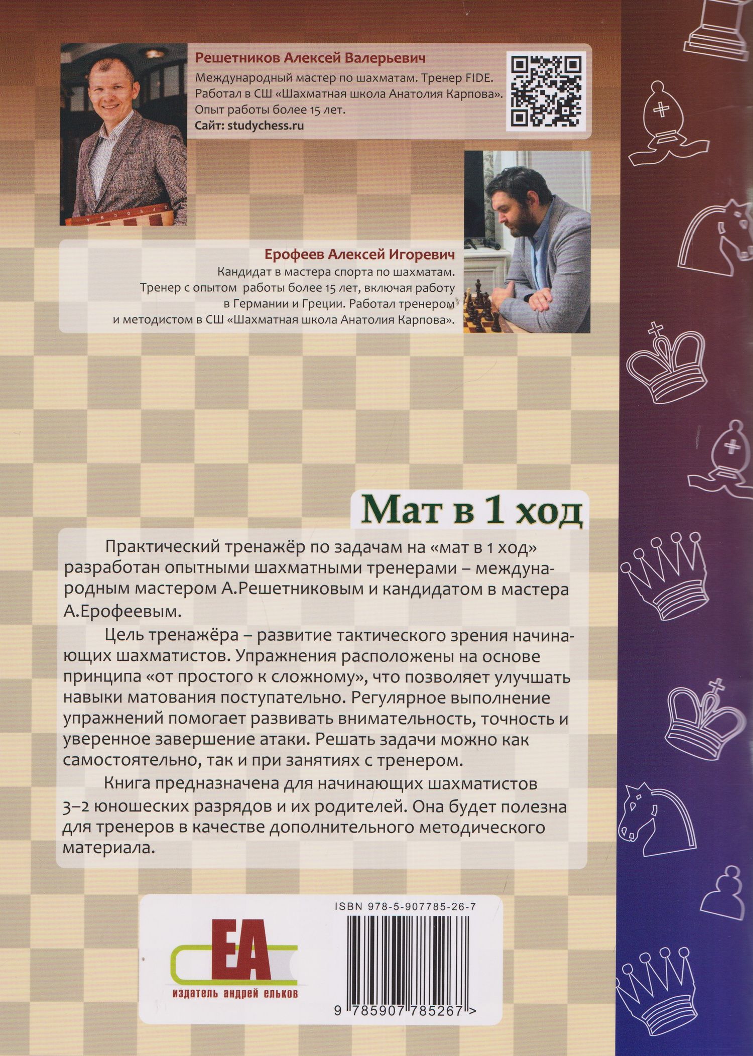Алексей Ерофеев: Шахматный тренажёр. Мат в 1 ход