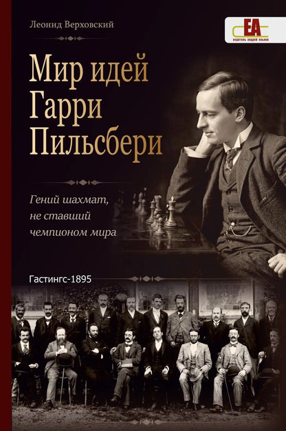 Леонид Верховский: Мир идей Гарри Пильсбери. Гений шахмат, не ставший чемпионом мира