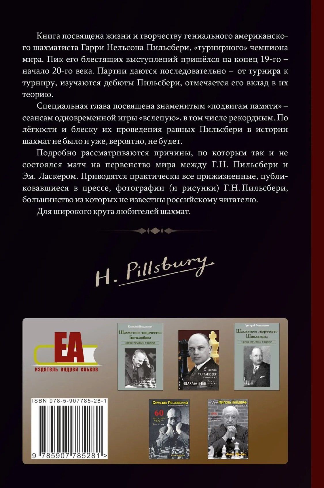 Леонид Верховский: Мир идей Гарри Пильсбери. Гений шахмат, не ставший чемпионом мира