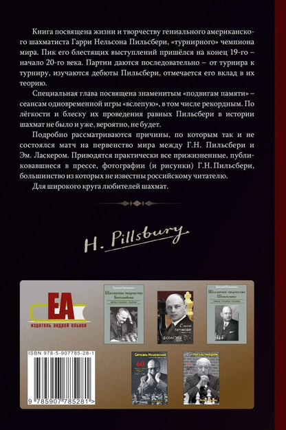 Леонид Верховский: Мир идей Гарри Пильсбери. Гений шахмат, не ставший чемпионом мира