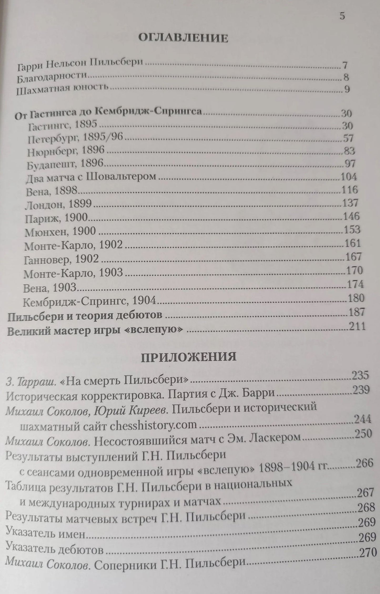 Леонид Верховский: Мир идей Гарри Пильсбери. Гений шахмат, не ставший чемпионом мира