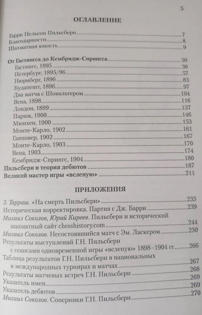 Леонид Верховский: Мир идей Гарри Пильсбери. Гений шахмат, не ставший чемпионом мира