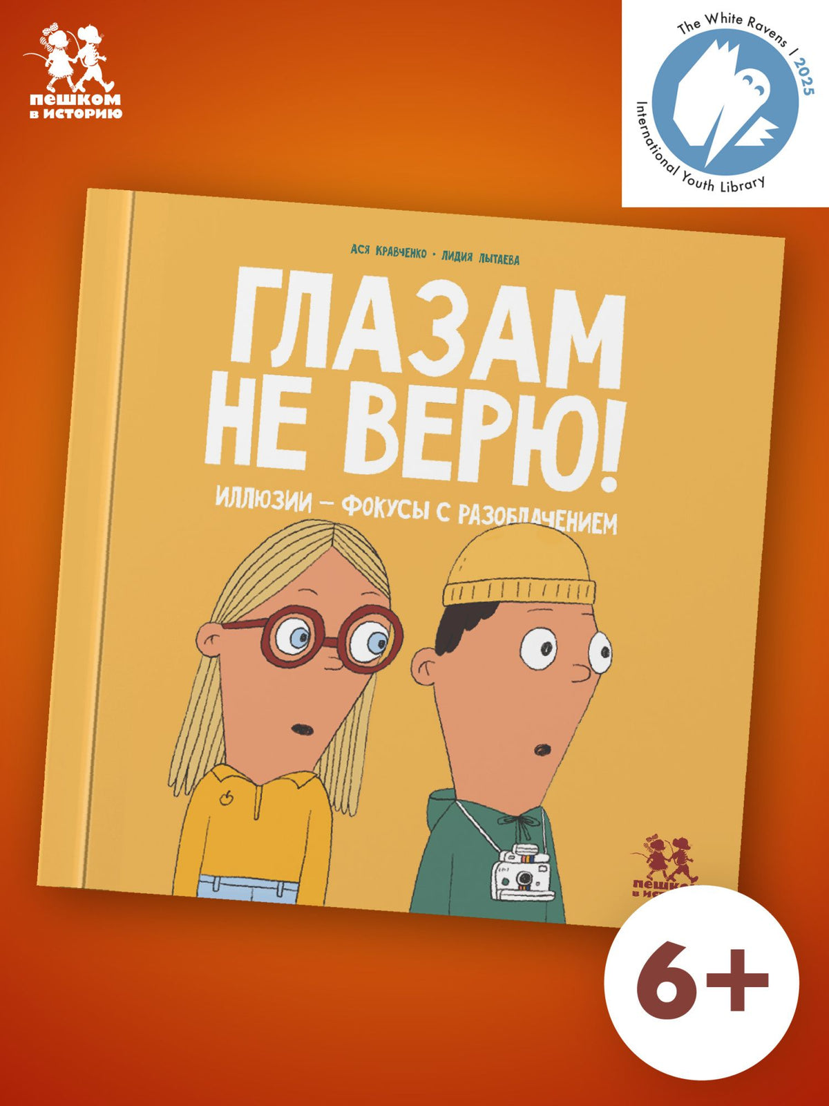 Ася Кравченко: Глазам не верю! Иллюзии - фокусы с разоблачением
