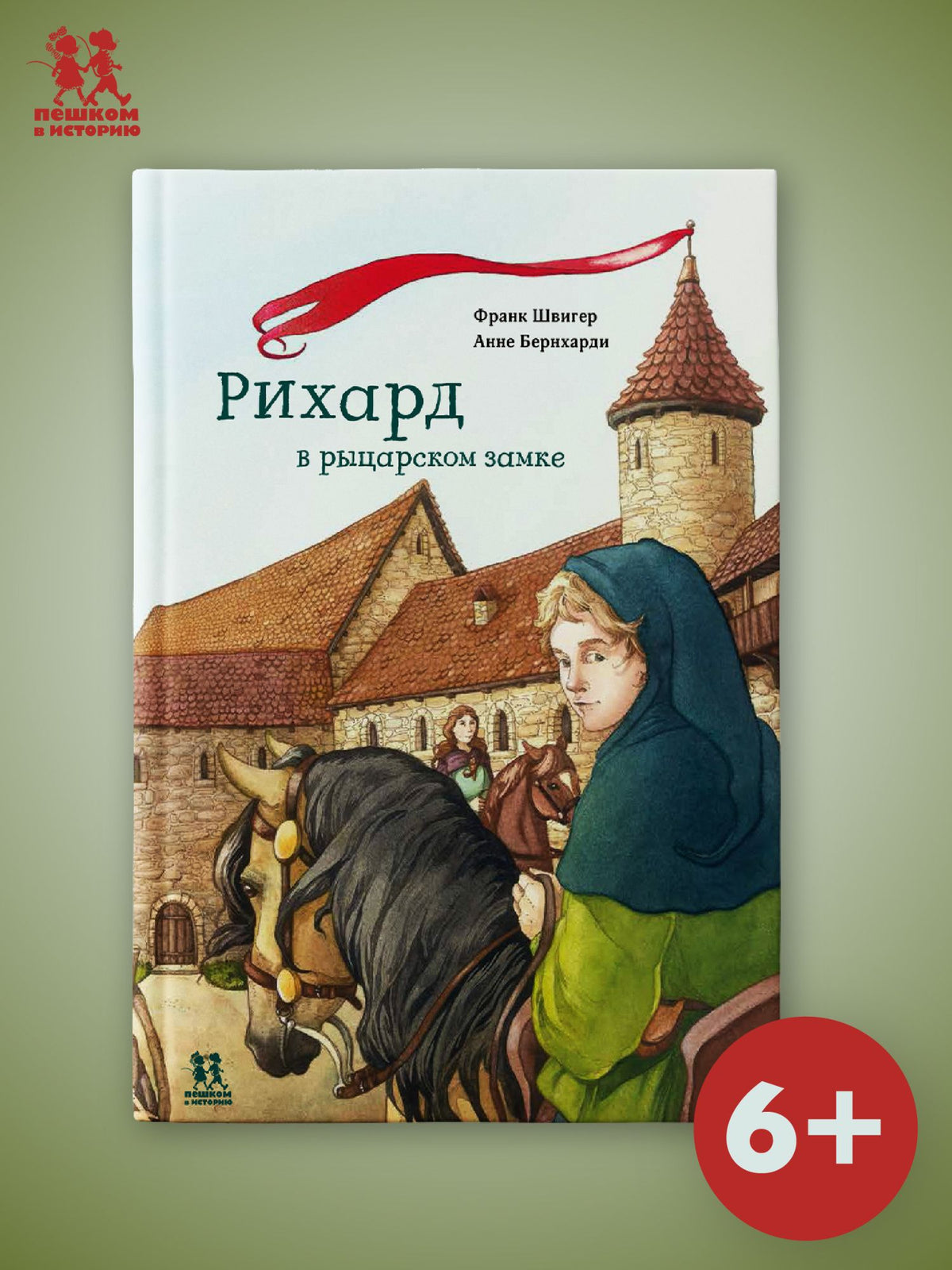 Франк Швигер: Рихард в рыцарском замке