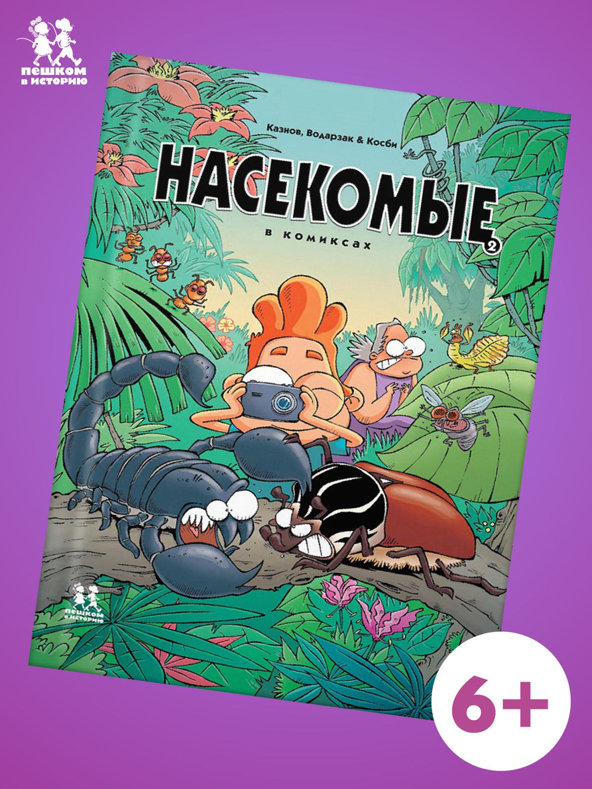 Насекомые в комиксах. Том 2
